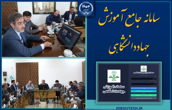 رونمایی از «سامانه جامع آموزش جهاددانشگاهی»/ ارائه تمامی خدمات آموزشی این نهاد در یک پلتفرم واحد