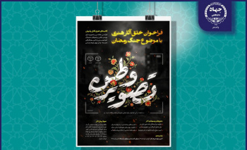 فراخوان ملی «تصویر وطن» ویژه هنرهای تجسمی با موضوع جنگ رمضان منتشر شد
