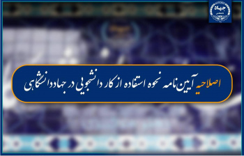 ابلاغ اصلاحیه آیین‌نامه نحوه استفاده از کار دانشجویی در جهاددانشگاهی/ افزایش دستمزد و تمدید کار پس از فارغ‌التحصیلی