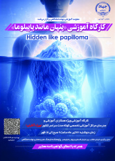 کارگاه آموزشی «پنهان مانند پاپیلوما» ویژه آقایان همکار آموزشی و مدرسان مراکز کوتاه مدت در سراسر کشور برگزار خواهد شد