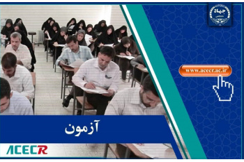 انتشار تغییرات دفترچه راهنمای آزمون تبدیل وضعیت استخدامی کارمندان پیمانی دستگاه‌های اجرایی توسط مرکز آزمون جهاددانشگاهی