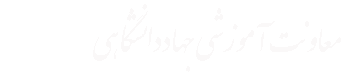 معاونت آموزشی جهاددانشگاهی